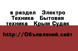  в раздел : Электро-Техника » Бытовая техника . Крым,Судак